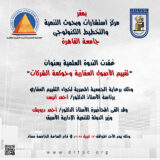 بمقر مركز استشارات وبحوث التنمية والتخطيط التكنولوجي – جامعة القاهرة، عُقدت الندوة العلمية بعنوان “تقييم الأصول العقارية وحوكمة الشركات”،