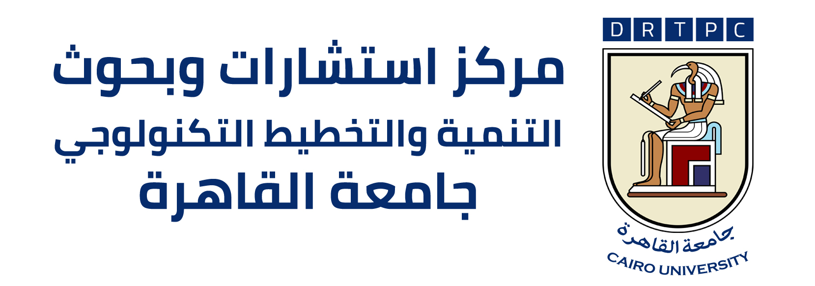 مركز استشارات وبحوث التنمية والتخطيط التكنولوجي - جامعة القاهرة