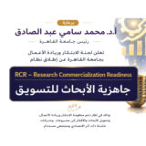 RCR – Research Commercialization Readinessجاهزية الأبحاث للتسويق
